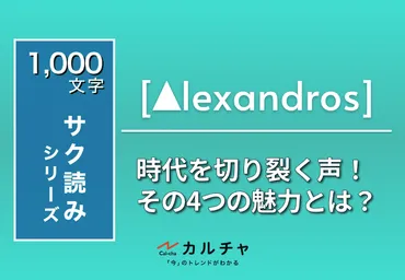 Alexandros（アレキサンドロス） – 川上洋平の時代を切り裂く声！ その4つの魅力とは？ カルチャCal