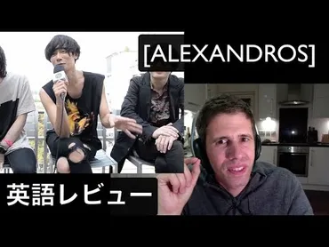 ALEXANDROS 英語レビュー ！！（川上洋平 英会話 日本語 リアクション English TOEIC Starrrrrrr  Wataridori ワタリドリ live アルペジオ） 