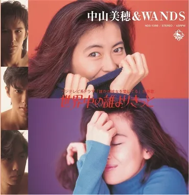 中山美穂 ＆ WANDS