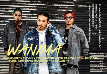 JAPAN最新号】WANIMAの傑作？ いや、ロックアルバムの大傑作になった4年ぶりのアルバム『Catch Up』。全20曲、生まれ変わったWANIMAの「今」をまるごと聴け！  (2023/09/29) 邦楽ニュース