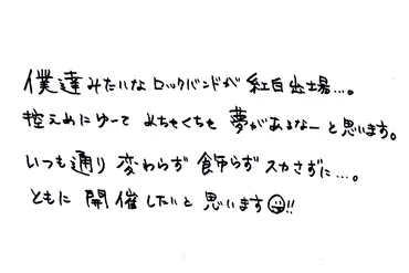 WANIMAが『紅白』に出場する意義。本人直筆のコメントも届いた 