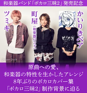 町屋（和楽器バンド）×ツミキ×かいりきベアが語る、8年ぶりのボカロカバー集「ボカロ三昧2」の魅力 