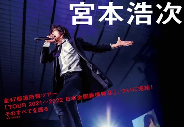 JAPAN最新号】宮本浩次、全47都道府県ツアー「TOUR 2021〜2022 日本全国縦横無尽」、ついに完結！ そのすべてを語る  (2022/07/02) 邦楽ニュース