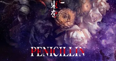 PENICILLIN、冬ツアーに先駆けて新曲『永遠と花束を』配信リリース＆MVフル公開！ – ROCKの総合情報サイトVif