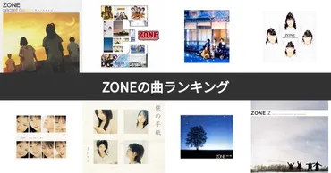 人気投票 1~27位】ZONE（ゾーン）の曲ランキング！おすすめの名曲は？ 