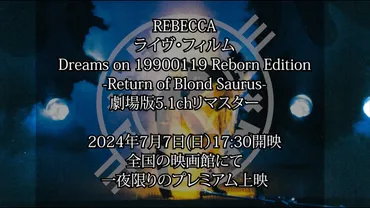 REBECCAの伝説のラストライブが再び蘇る！？劇場版5.1chリマスター版とは！？