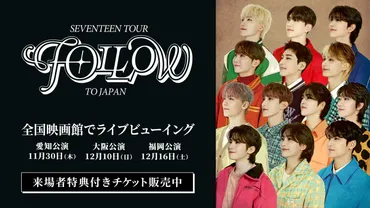 SEVENTEEN、自身最大規模となるドームツアーより愛知・大阪・福岡公演のライブビューイング開催が決定 – THE FIRST TIMES