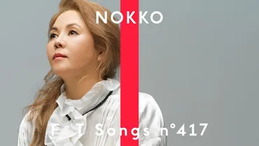 NOKKO、名曲「人魚」を「THE FIRST TAKE」にて一発撮りパフォーマンスを披露（CDJournal） 