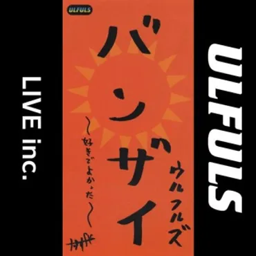 ウルフルズ / バンザイ～好きでよかった～ (Live inc.) 