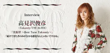 高見沢俊彦（Takamiy/THE ALFEE）『美旋律 ～Best Tune Takamiy～』インタビュー 