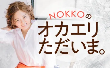 NOKKOのラジオに土橋安騎夫の出演決定 レベッカ『フレンズ』が生まれたあの日の話に花が咲く