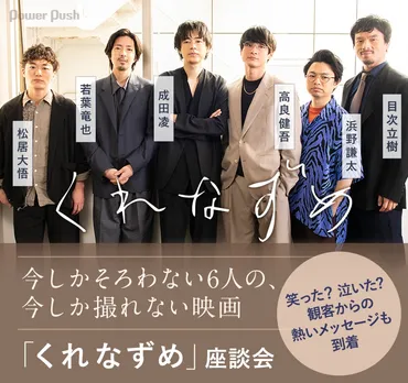 成田凌×高良健吾×若葉竜也×浜野謙太×目次立樹×松居大悟「くれなずめ」座談会 