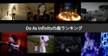 人気投票 1~57位】Do As Infinity曲ランキング！DAIでおすすめの名曲は？ 