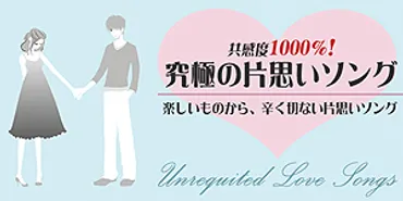 究極に泣ける片思いソング邦楽と洋楽まとめ 