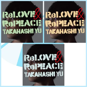 特典付☆当店オリジナル特典×3セット》(A8)高橋優 ReLOVE ＆ RePEACE  【初回限定盤A+初回限定盤B+初回限定盤C】CD+DVDセット : wpzl