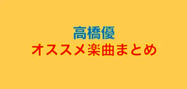 心に刺さる！心温まる！高橋優 オススメ楽曲25選まとめ。 