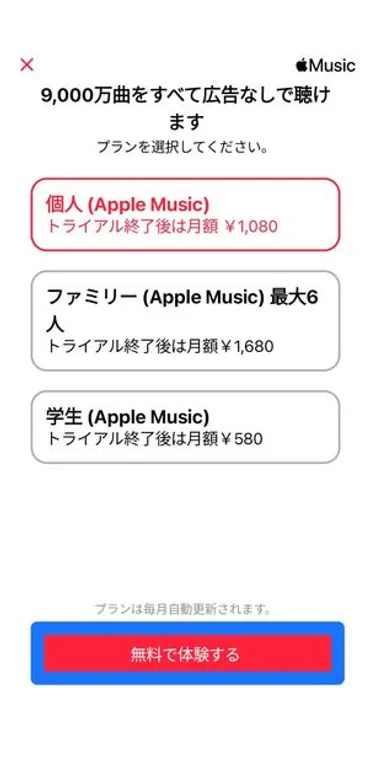 Apple Musicに無料で登録する方法 無料期間の確認や登録できないときの対処法も 