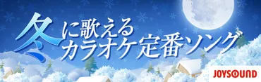 冬に歌えるカラオケ定番ソング特集【おすすめの曲・歌詞】