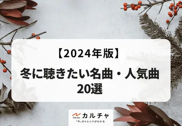 2024年】冬に聴きたい名曲・人気曲20選