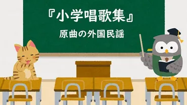 小学唱歌集 原曲の外国民謡 明治時代の音楽教科書