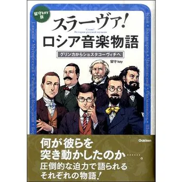 スラーヴァ！ロシア音楽物語 グリンカからショスタコーヴィチへ ／ 学研プラス 