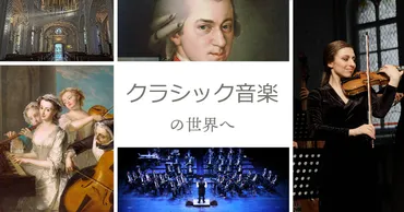 クラシック音楽の世界へ。起源から特徴、作曲家とその代表曲まで一挙紹介 – 中古楽譜専門店プラスノート