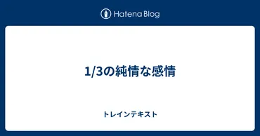 1/3の純情な感情 