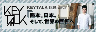 KEYTALK巨匠のコラム連載第3回、『初めての音楽活動』について。 