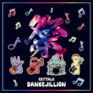 KEYTALK『DANCEJILLION』インタビュー――言わずもがなで突き進め！ 