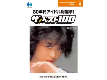 あなたが推す80年代アイドルは何位!?『昭和40年男』2023年4月号増刊「80年代アイドル総選挙！ ザ・ベスト100」が3/8に発売。 －株式会社  ヘリテージ