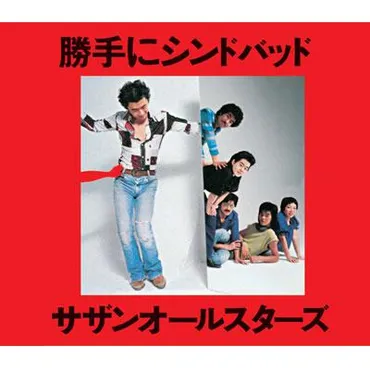 サザンオールスターズの歴史を紐解く！彼らの音楽は進化し続ける？国民的バンドの軌跡とは！？