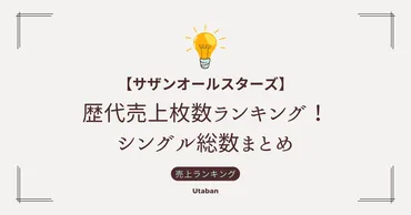 サザンオールスターズ】シングル売上枚数ランキング！歴代数まとめ 