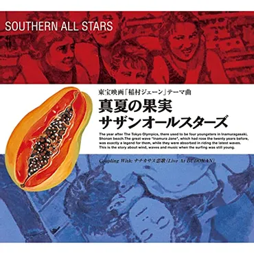 サザンオールスターズ」のシングル曲でサビが好きな曲は？【人気投票実施中】 