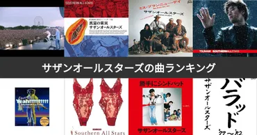 人気投票 1~159位】サザンオールスターズの曲ランキング！みんながおすすめする名曲は？ 