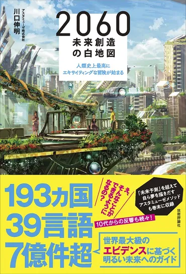 2060 未来創造の白地図 ～人類史上最高にエキサイティングな冒険が始まる：書籍案内