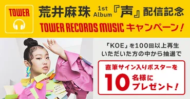 荒井麻珠1st Album『声』配信記念 TOWER RECORDS MUSICキャンペーンスタート 