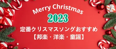 2023定番クリスマスソングおすすめ【邦楽・洋楽・童謡】 