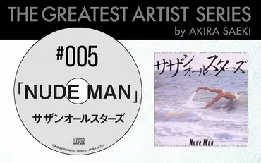 NUDE MAN』は、凝縮されたウェル・バランスの中に試みの一匙を加えた作品である。 