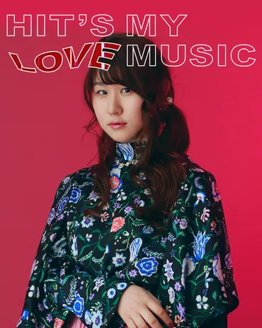 かれん（リトグリ）のお気に入りラブ・ソング・プレイリスト 《HIT゛S MY LOVE MUSIC》 