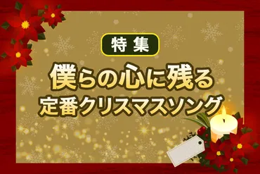 クリスマスソングって、なんでこんなに人気なの？人気ランキングとは!!?