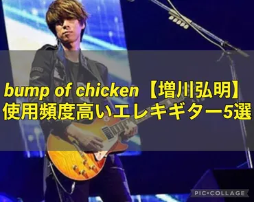 bump of chicken【増川弘明】使用頻度高いエレキギター5選 