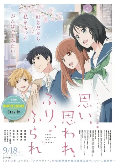 劇場アニメ『ふりふら』主題歌はバンプ「とても眩しい世界が広がっていた」 