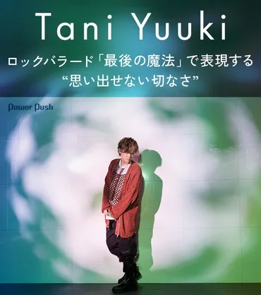 Tani Yuukiインタビュー