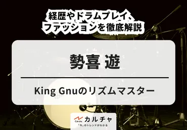 勢喜遊 – King Gnuのリズムマスター！ 経歴やドラムプレイ、ファッションを徹底解説 カルチャCal