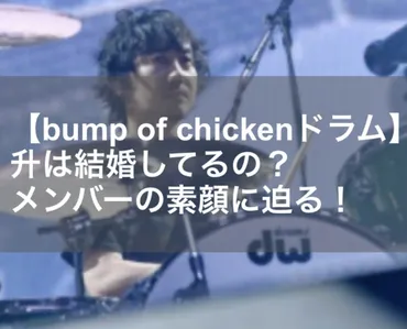 bump of chickenドラム】升は結婚してる？メンバーの素顔に迫る！ 