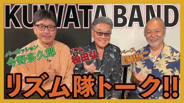 サザンオールスターズ の 松田弘、YouTube『松田弘のサザンビート』第7回目が公開！「KUWATA BAND」リズム隊が集結！  バンド結成時のエピソードや楽曲の制作秘話に、ドラム解説＆実演も！ 