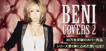 BENI 『COVERS 2』インタビュー 