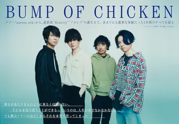 JAPAN最新号】BUMP OF CHICKEN、ツアー「aurora ark」から最新曲゛Gravity゛と゛アカシア゛の誕生まで、藤原基央が1年間のすべてを語る  (2020/09/30) 邦楽ニュース