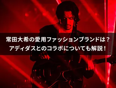 常田大希の愛用ファッションブランドは？アディダスとのコラボについても解説！ 