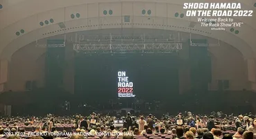 浜田省吾 2022年横浜公演 初日 SHOGO HAMADA ON THE ROAD 2022 Welcome Back to The Rock  Show ゛EVE゛ （@ パシフィコ横浜 国立大ホール 2022年12月2日）: josho゛s Daylight